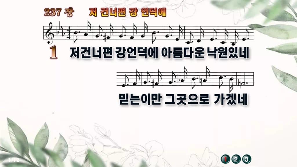 찬송가 237장 PPT 저 건너편 강 언덕에 디자인6 종려나무 미리보기