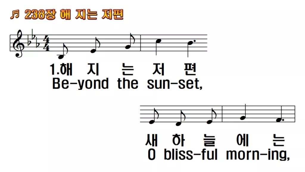 찬송가 238장 PPT 해 지는 저편, 본향을 그리는 8가지 화면 한영 미리보기