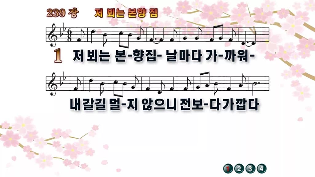 찬송가 239장 PPT 저 뵈는 본향 집 디자인1 봄 테마 미리보기