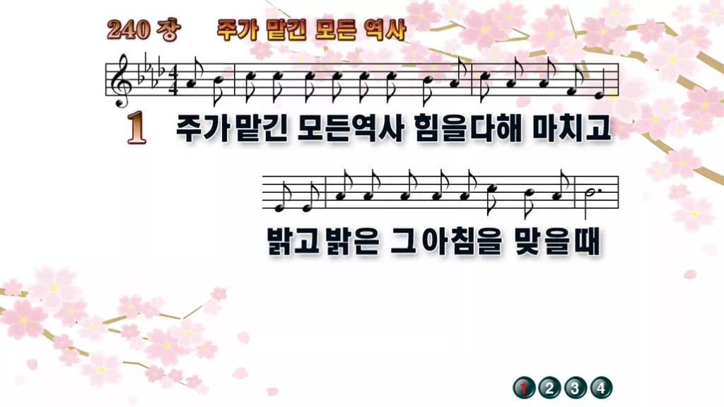 찬송가 240장 PPT 주가 맡긴 모든 역사, 예배 화면 8가지 디자인1 봄 테마 미리보기