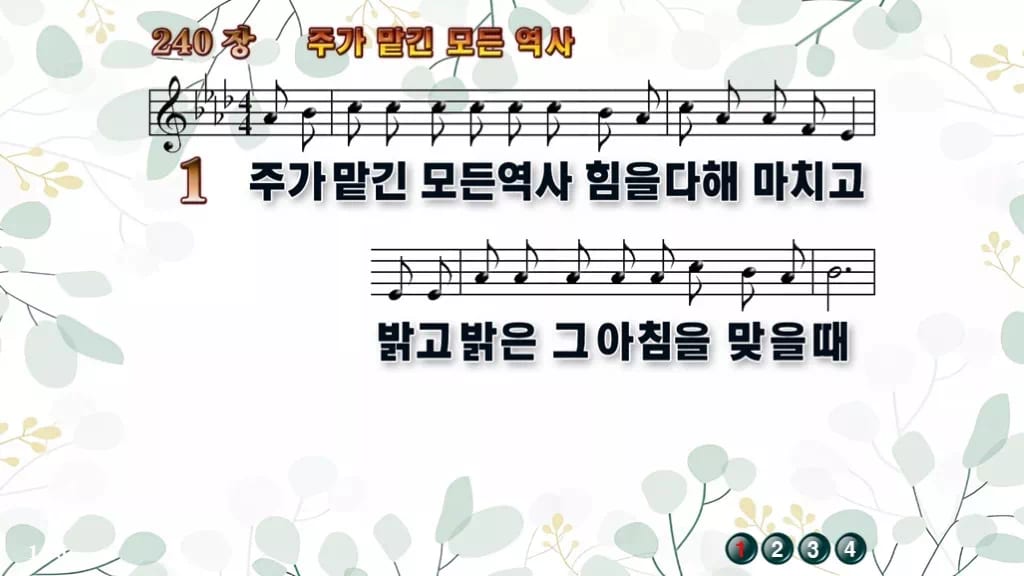찬송가 240장 PPT 주가 맡긴 모든 역사, 예배 화면 8가지 디자인2 싱그러움 미리보기