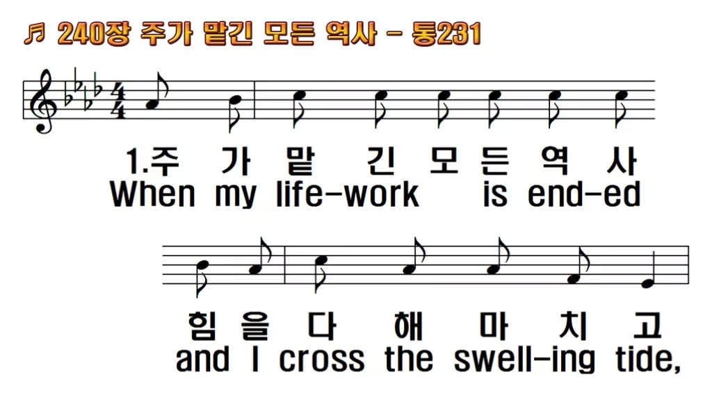 찬송가 240장 PPT 주가 맡긴 모든 역사, 예배 화면 8가지 한영 미리보기
