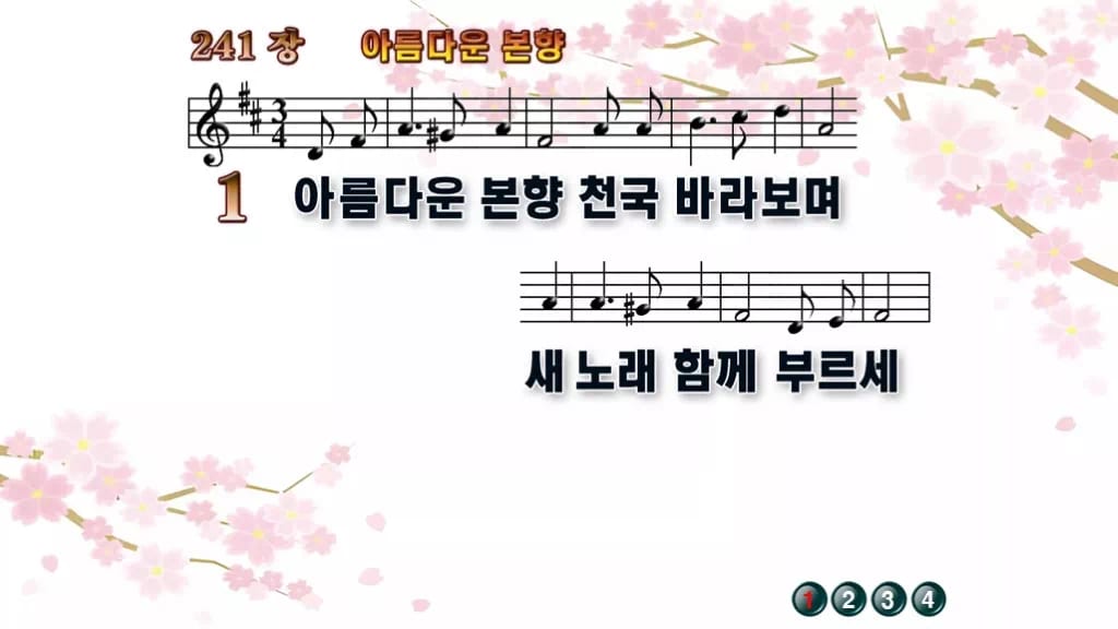 찬송가 241장 PPT 아름다운 본향, 청년부 화면용 8가지 디자인1 봄 테마 미리보기