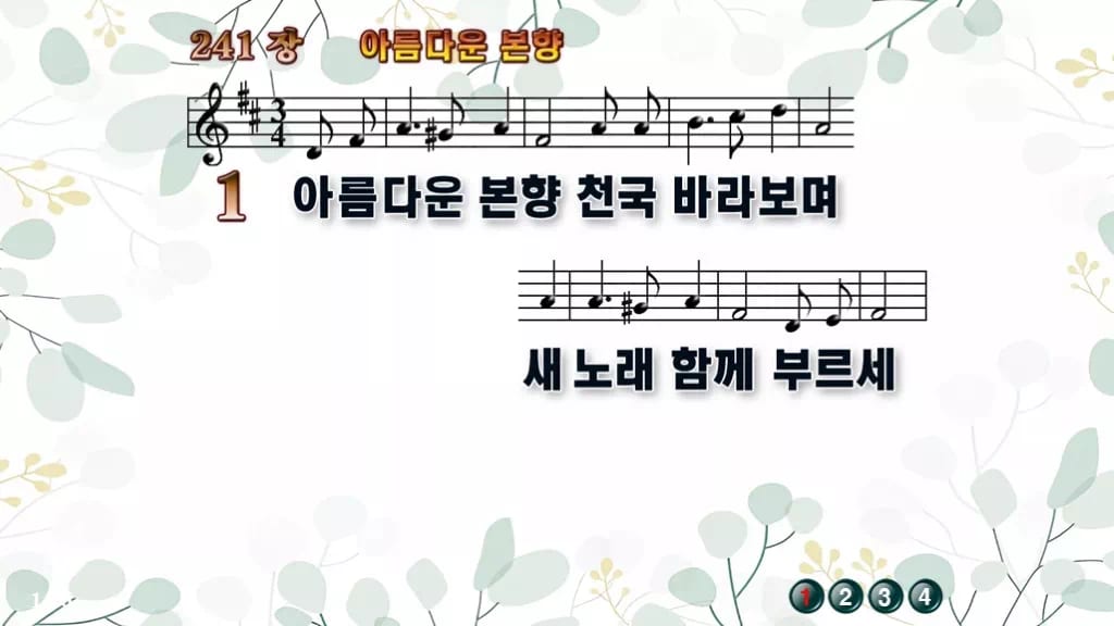 찬송가 241장 PPT 아름다운 본향, 청년부 화면용 8가지 디자인2 싱그러움 미리보기