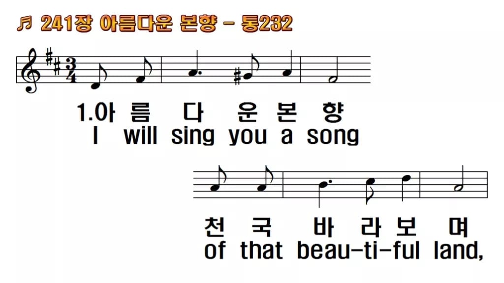 찬송가 241장 PPT 아름다운 본향, 청년부 화면용 8가지 한영 미리보기