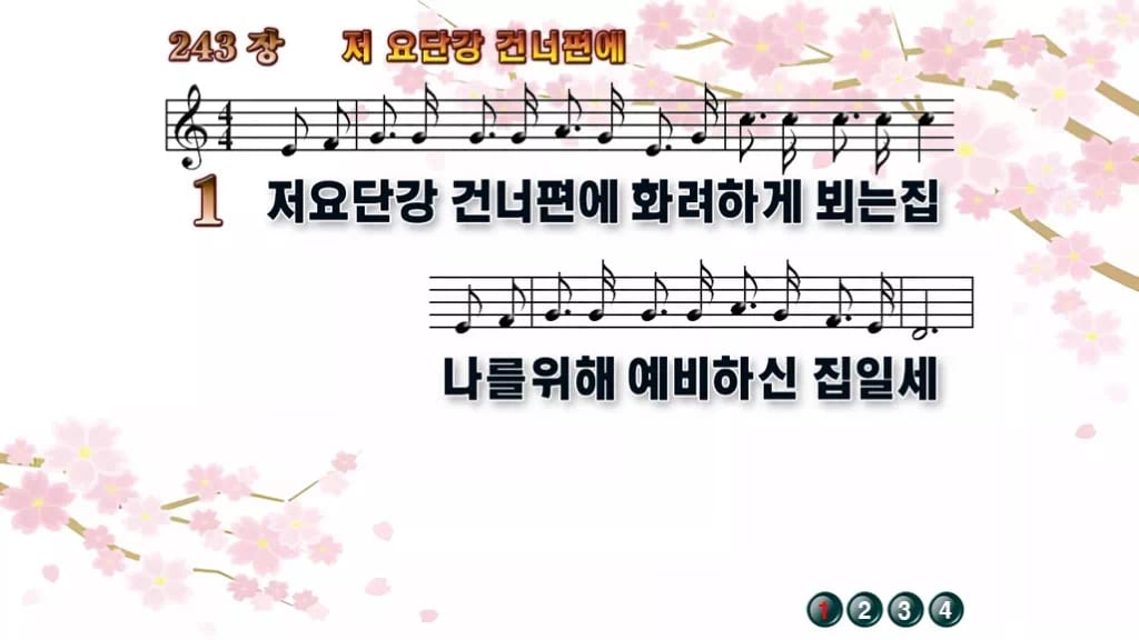 찬송가 243장 PPT 저 요단강 건너편에 디자인1 봄 테마 미리보기