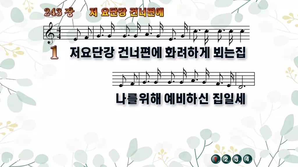 찬송가 243장 PPT 저 요단강 건너편에 디자인2 싱그러움 미리보기