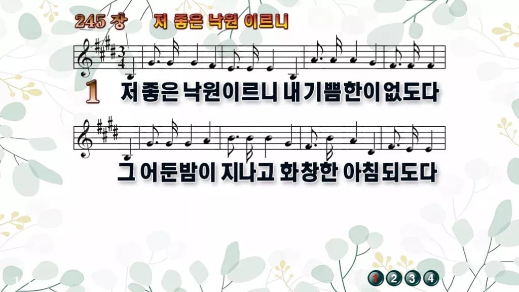 찬송가 245장 PPT 저 좋은 낙원 이르니 디자인2 싱그러움 미리보기