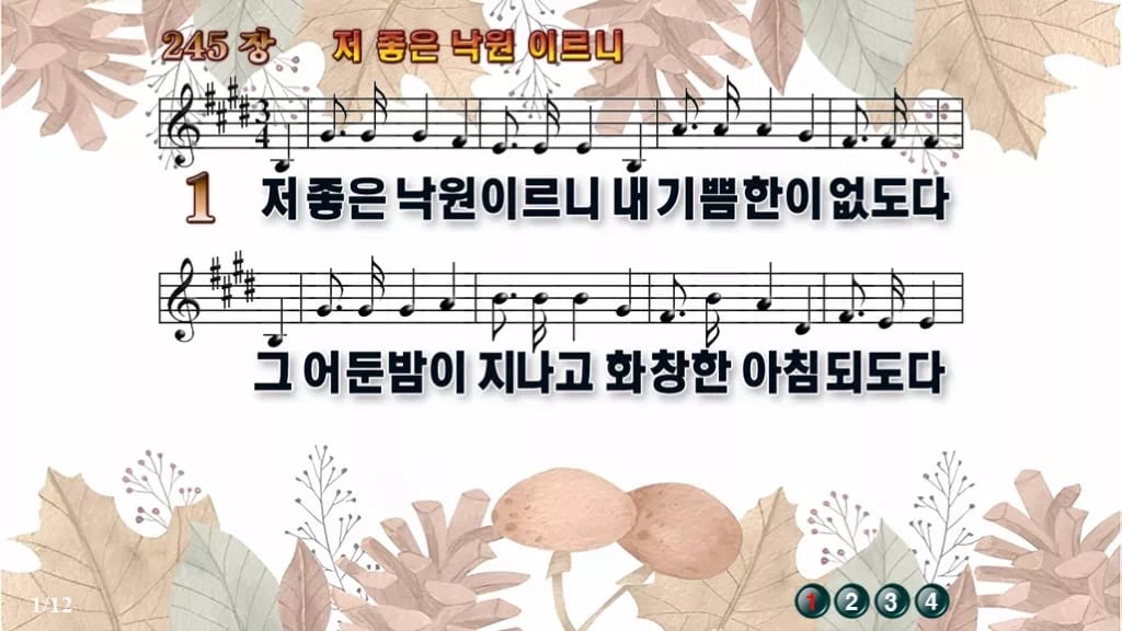 찬송가 245장 PPT 저 좋은 낙원 이르니 디자인3 가을테마 미리보기