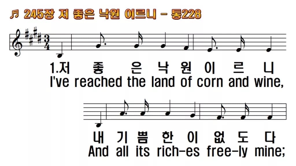 찬송가 245장 PPT 저 좋은 낙원 이르니 한영 미리보기