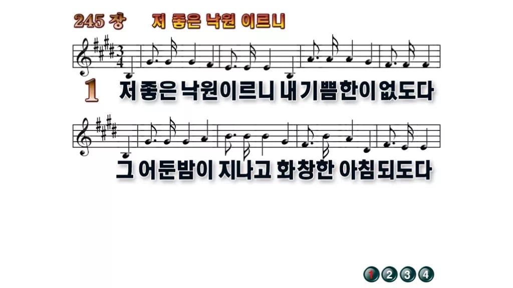 찬송가 245장 PPT 저 좋은 낙원 이르니 무배경 미리보기