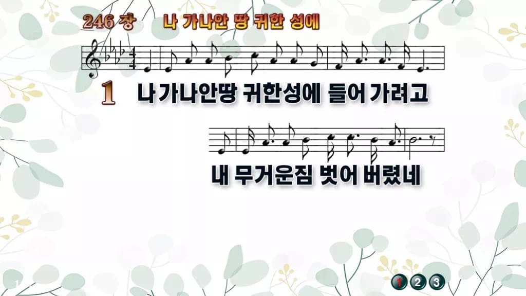 찬송가 246장 PPT 나 가나안 땅 귀한 성에 디자인2 싱그러움 미리보기