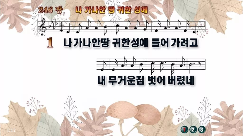 찬송가 246장 PPT 나 가나안 땅 귀한 성에 디자인3 가을테마 미리보기