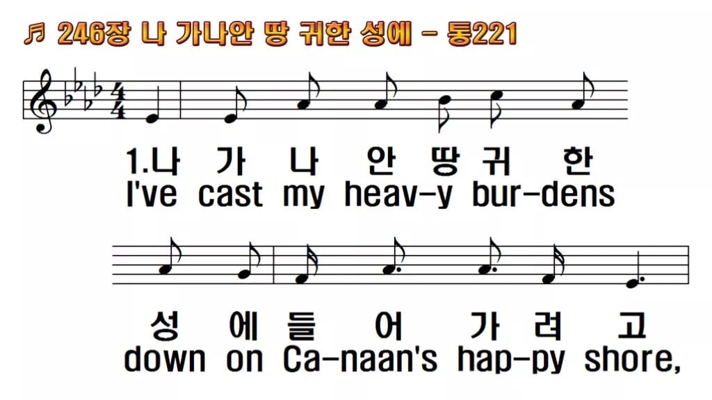 찬송가 246장 PPT 나 가나안 땅 귀한 성에 한영 미리보기
