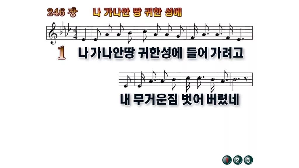 찬송가 246장 PPT 나 가나안 땅 귀한 성에 무배경 미리보기