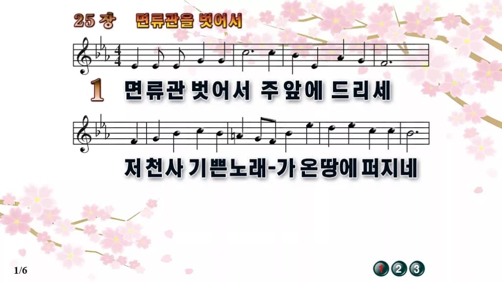 찬송가 25장 PPT 면류관 벗어서, 성찬과 부활에 어울리는 8종 디자인1 봄 테마 미리보기