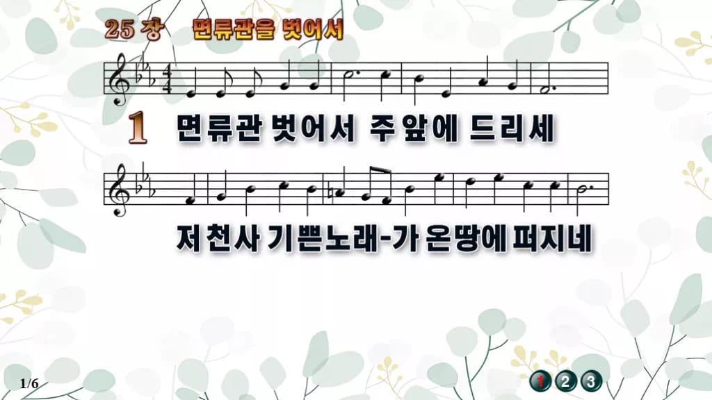 찬송가 25장 PPT 면류관 벗어서, 성찬과 부활에 어울리는 8종 디자인2 싱그러움 미리보기