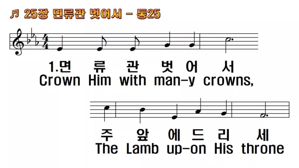 찬송가 25장 PPT 면류관 벗어서, 성찬과 부활에 어울리는 8종 한영 미리보기