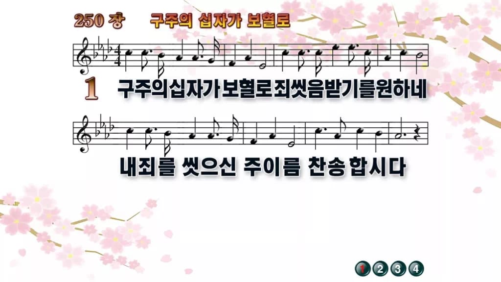 찬송가 250장 PPT 구주의 십자가 보혈로 디자인1 봄 테마 미리보기