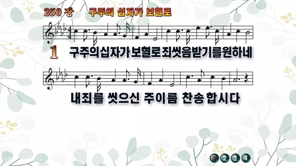 250장 구주의 십자가 보혈로 PPT 미리보기