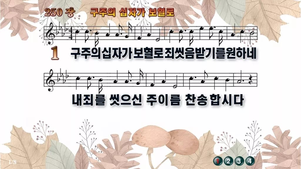 찬송가 250장 PPT 구주의 십자가 보혈로 디자인3 가을테마 미리보기