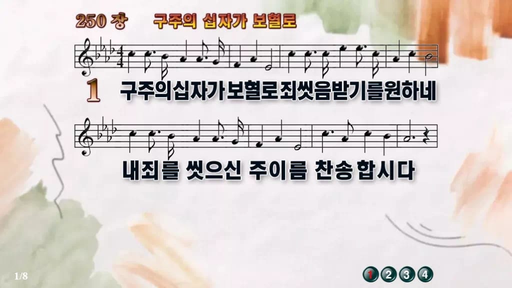 찬송가 250장 PPT 구주의 십자가 보혈로 디자인4 수채화 미리보기