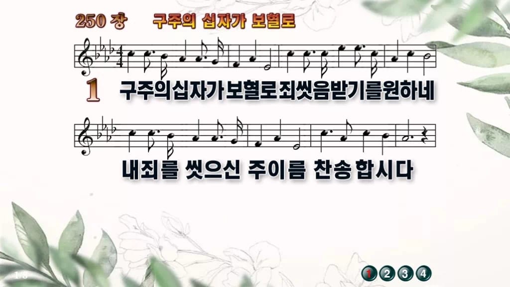 찬송가 250장 PPT 구주의 십자가 보혈로 디자인6 종려나무 미리보기