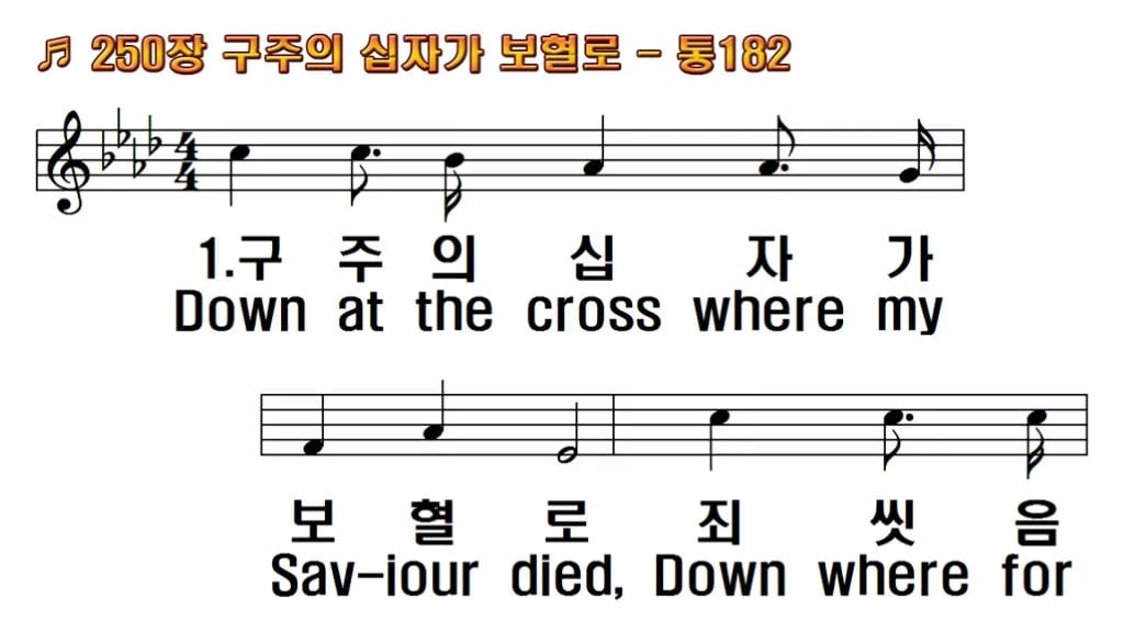 찬송가 250장 PPT 구주의 십자가 보혈로 한영 미리보기
