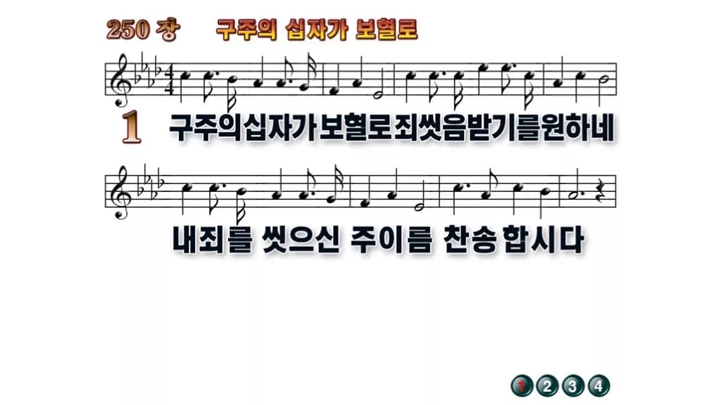찬송가 250장 PPT 구주의 십자가 보혈로 무배경 미리보기