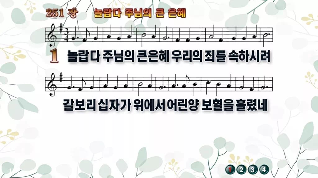 찬송가 251장 PPT 놀랍다 주님의 큰 은혜 디자인2 싱그러움 미리보기