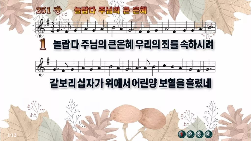 찬송가 251장 PPT 놀랍다 주님의 큰 은혜 디자인3 가을테마 미리보기