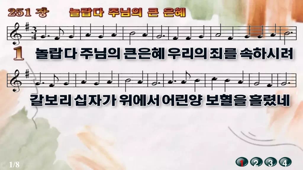 찬송가 251장 PPT 놀랍다 주님의 큰 은혜 디자인4 수채화 미리보기