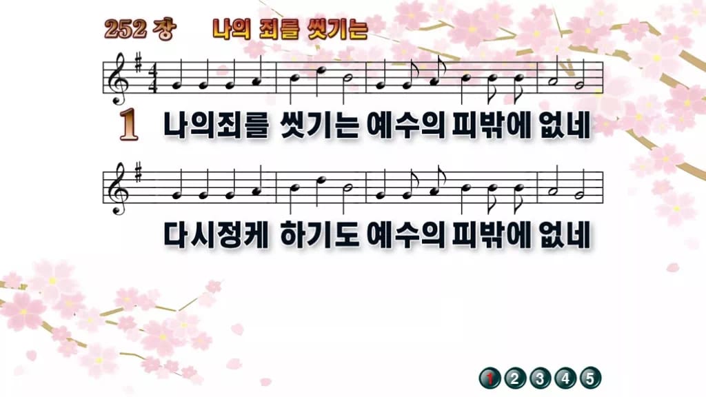 찬송가 252장 PPT 나의 죄를 씻기는, 성찬 예배 화면 8가지 디자인1 봄 테마 미리보기