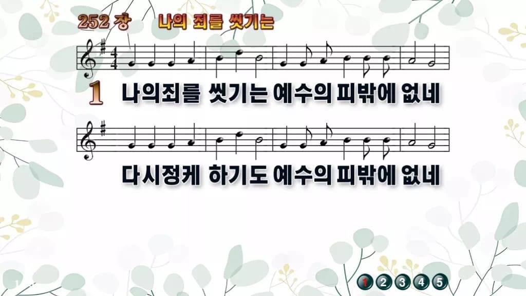 찬송가 252장 PPT 나의 죄를 씻기는, 성찬 예배 화면 8가지 디자인2 싱그러움 미리보기