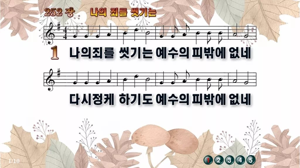 찬송가 252장 PPT 나의 죄를 씻기는, 성찬 예배 화면 8가지 디자인3 가을테마 미리보기