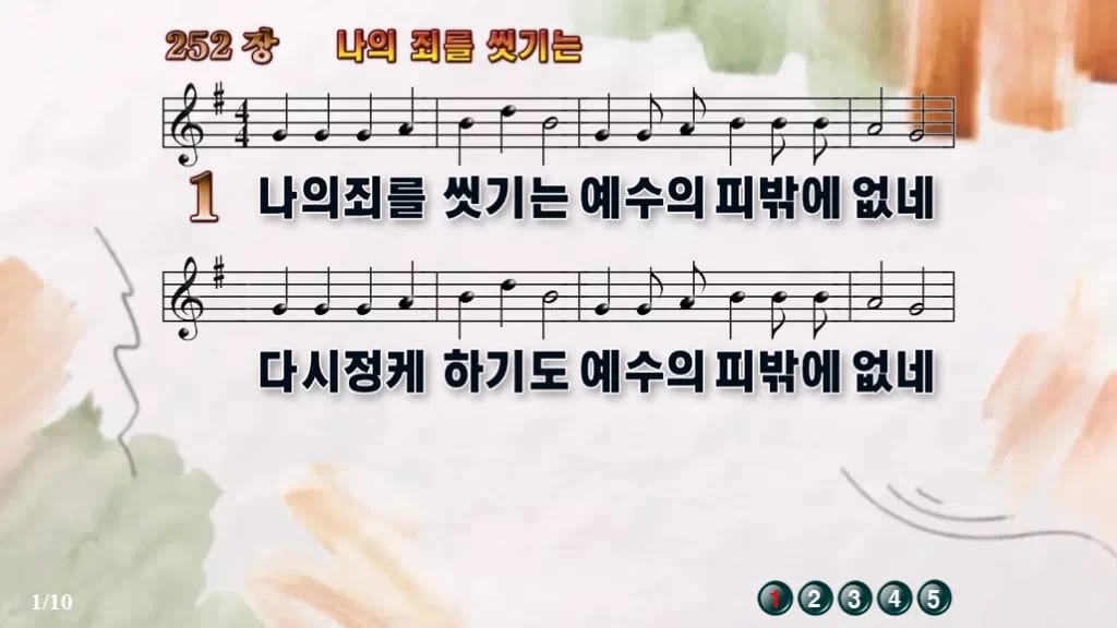 찬송가 252장 PPT 나의 죄를 씻기는, 성찬 예배 화면 8가지 디자인4 수채화 미리보기