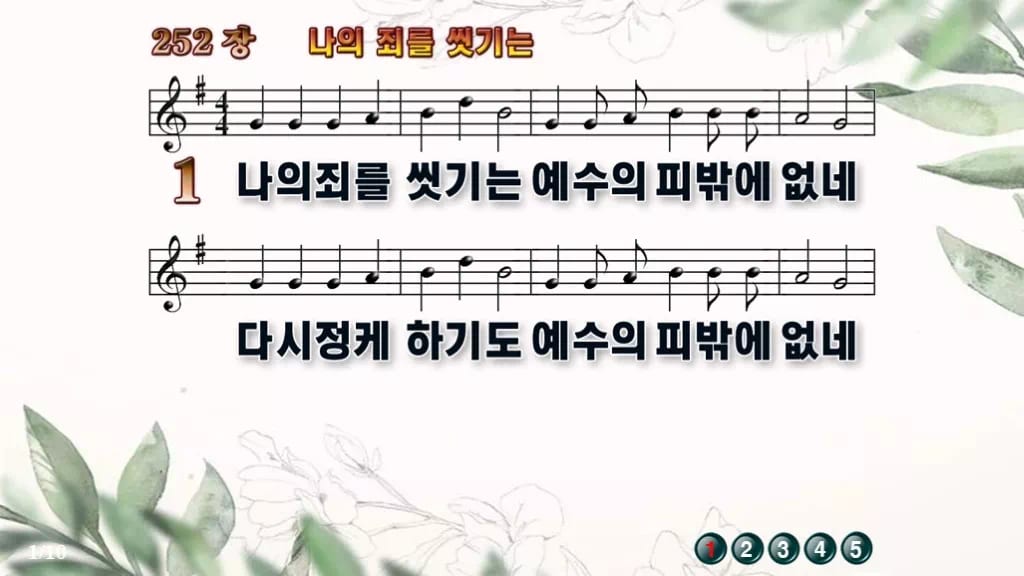찬송가 252장 PPT 나의 죄를 씻기는, 성찬 예배 화면 8가지 디자인6 종려나무 미리보기