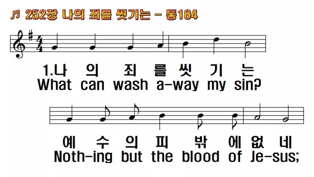 찬송가 252장 PPT 나의 죄를 씻기는, 성찬 예배 화면 8가지 한영 미리보기