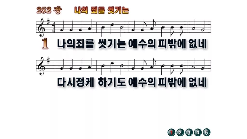 찬송가 252장 PPT 나의 죄를 씻기는, 성찬 예배 화면 8가지 무배경 미리보기