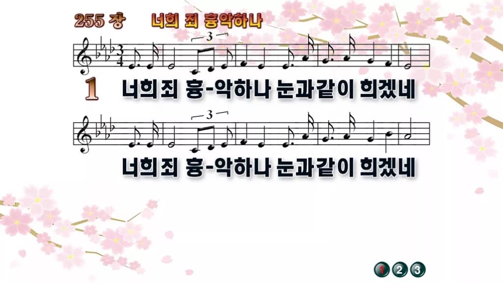 찬송가 255장 PPT 너희 죄 흉악하나, 사순절 회개 예배 8종 디자인1 봄 테마 미리보기