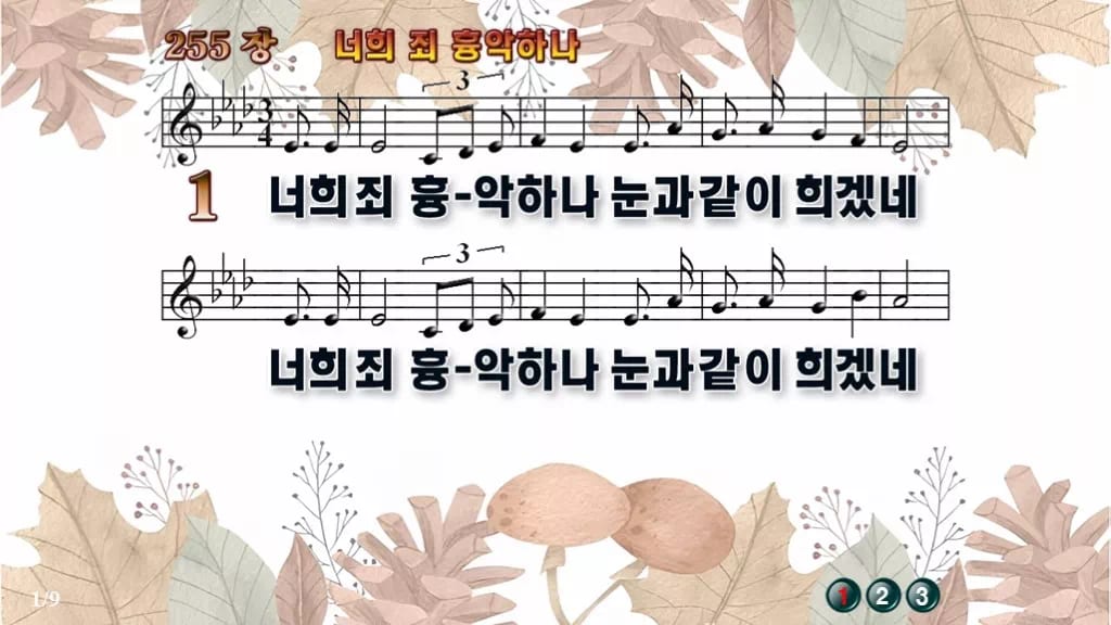 찬송가 255장 PPT 너희 죄 흉악하나, 사순절 회개 예배 8종 디자인3 가을테마 미리보기