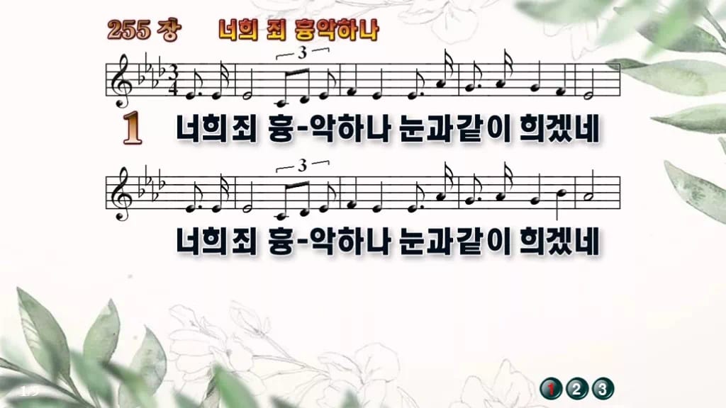 찬송가 255장 PPT 너희 죄 흉악하나, 사순절 회개 예배 8종 디자인6 종려나무 미리보기