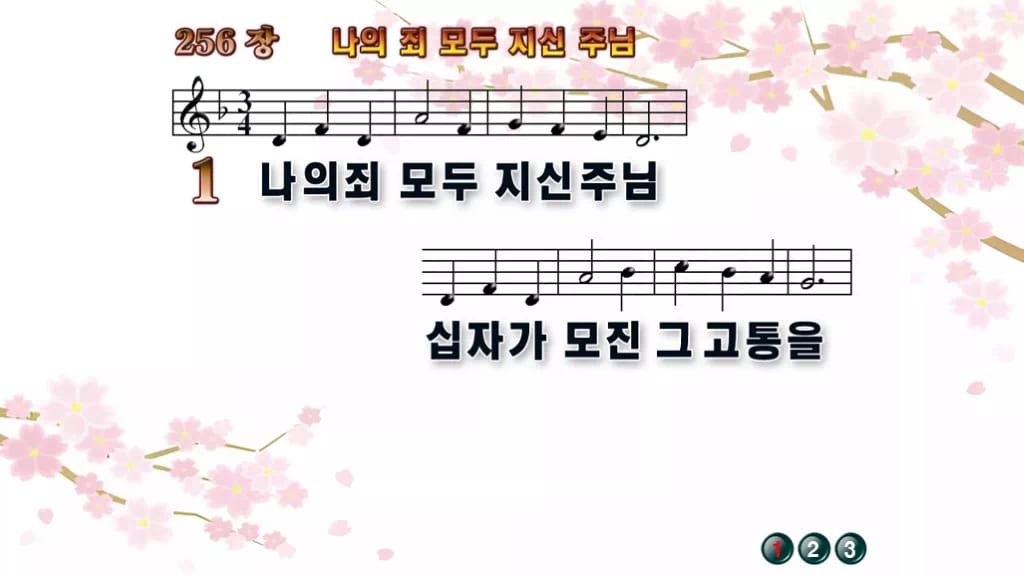 찬송가 256장 PPT 나의 죄 모두 지신 주님, 사순절 회개의 8가지 디자인1 봄 테마 미리보기