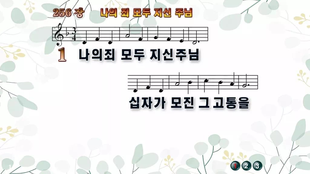 찬송가 256장 PPT 나의 죄 모두 지신 주님, 사순절 회개의 8가지 디자인2 싱그러움 미리보기