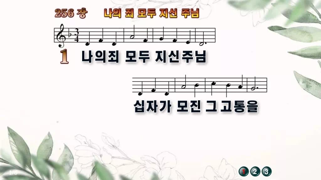 찬송가 256장 PPT 나의 죄 모두 지신 주님, 사순절 회개의 8가지 디자인6 종려나무 미리보기