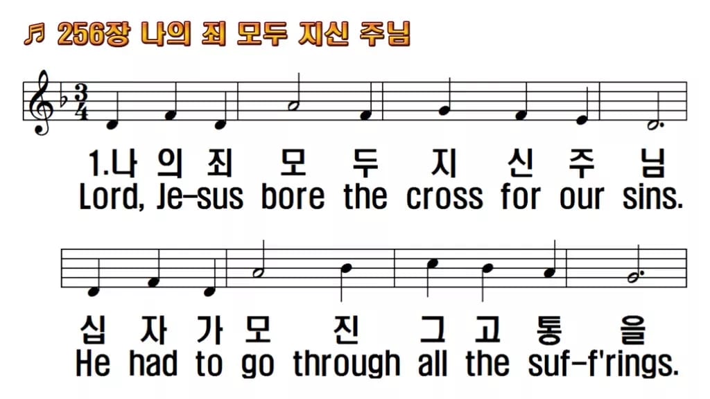 찬송가 256장 PPT 나의 죄 모두 지신 주님, 사순절 회개의 8가지 한영 미리보기
