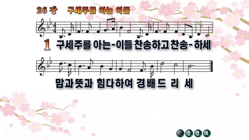 찬송가 26장 PPT 구세주를 아는 이들, 화면 분위기 8가지 디자인1 봄 테마 미리보기
