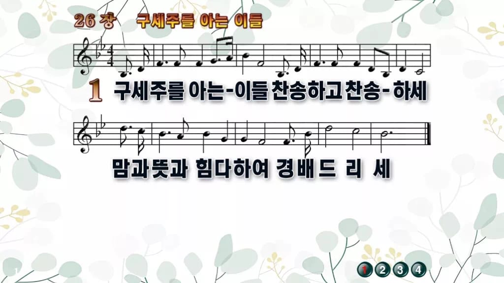 찬송가 26장 PPT 구세주를 아는 이들, 화면 분위기 8가지 디자인2 싱그러움 미리보기