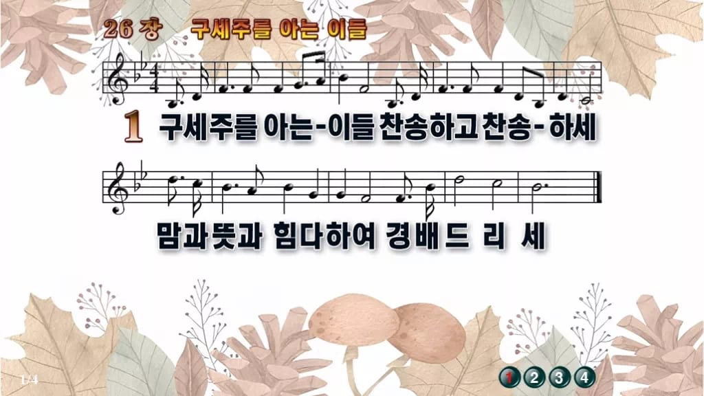 찬송가 26장 PPT 구세주를 아는 이들, 화면 분위기 8가지 디자인3 가을테마 미리보기