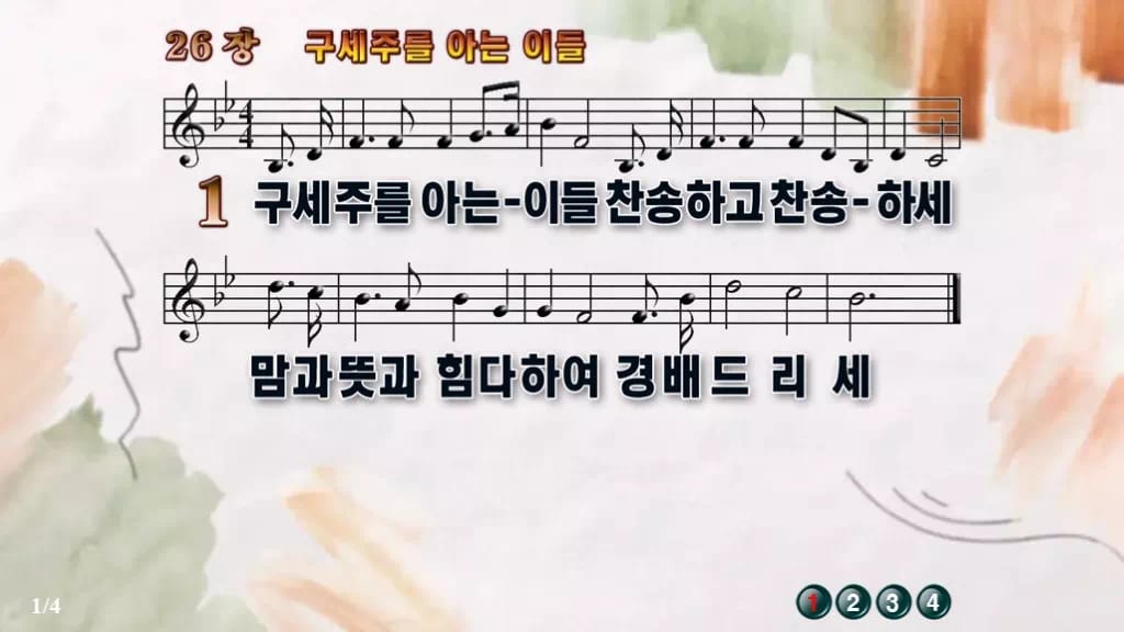 찬송가 26장 PPT 구세주를 아는 이들, 화면 분위기 8가지 디자인4 수채화 미리보기